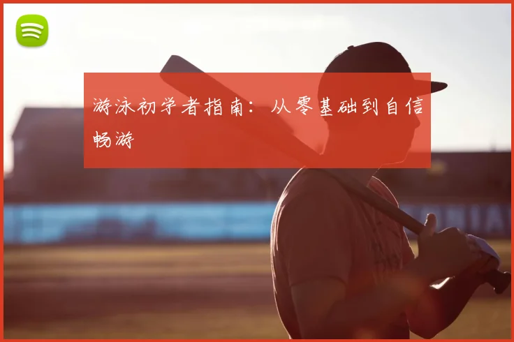 游泳初学者指南:从零基础到自信畅游