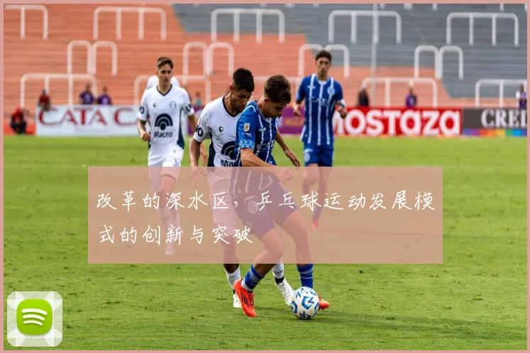 改革的深水区,乒乓球运动发展模式的创新与突破