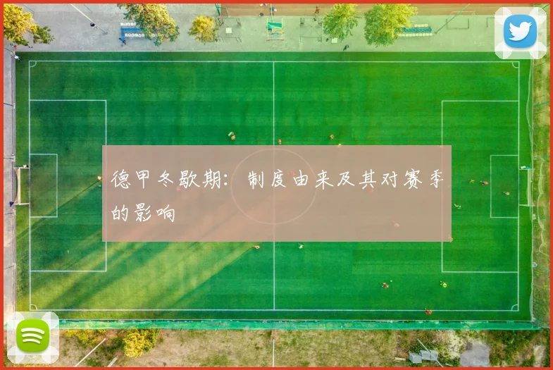 德甲冬歇期:制度由来及其对赛季的影响