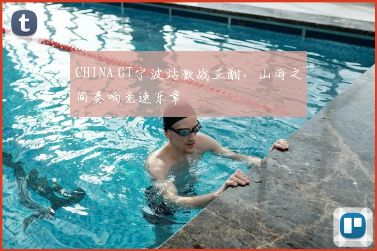 CHINA GT宁波站激战正酣,山海之间奏响竞速乐章
