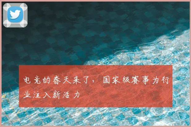 电竞的春天来了,国家级赛事为行业注入新活力