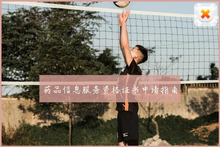 药品信息服务资格证书申请指南