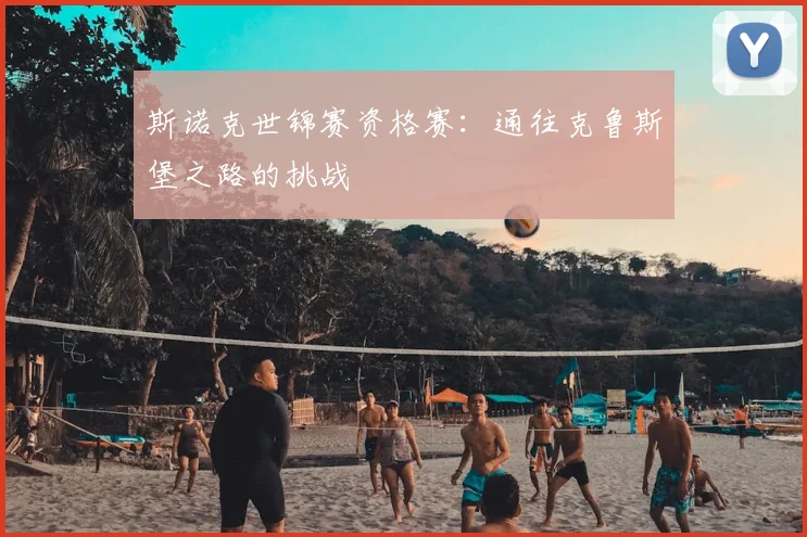斯诺克世锦赛资格赛:通往克鲁斯堡之路的挑战
