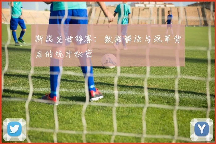 斯诺克世锦赛：数据解读与冠军背后的统计秘密