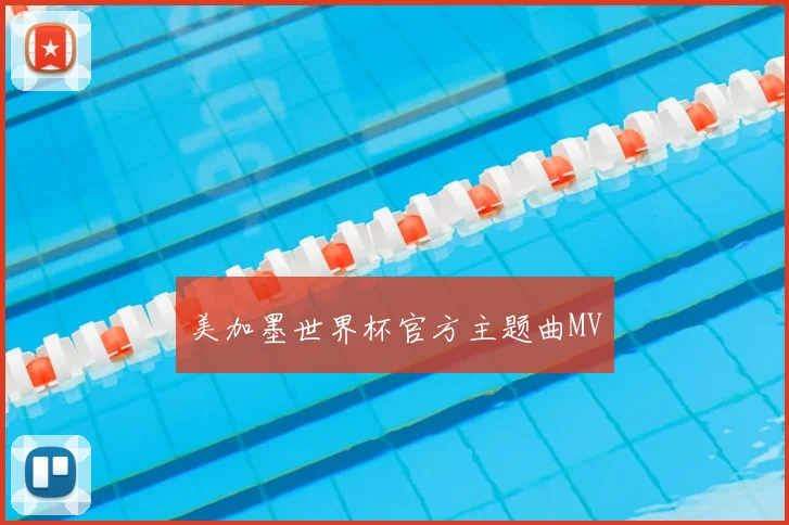 美加墨世界杯官方主题曲MV