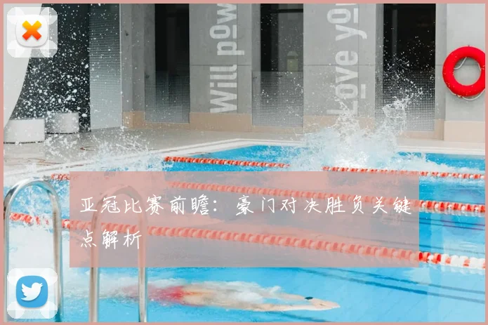 亚冠比赛前瞻:豪门对决胜负关键点解析