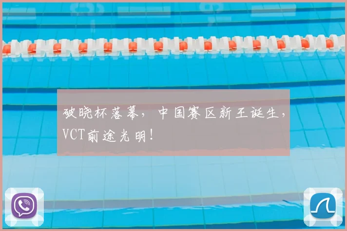 破晓杯落幕,中国赛区新王诞生,VCT前途光明!