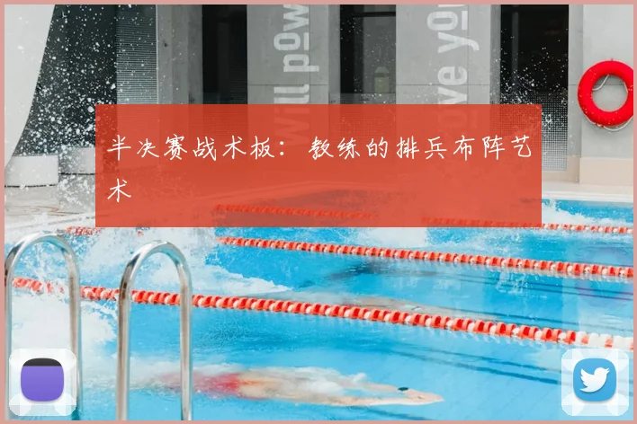 半决赛战术板:教练的排兵布阵艺术