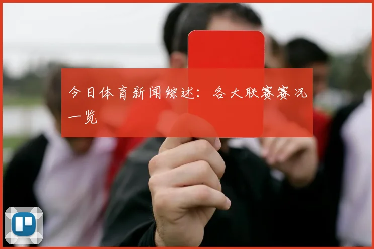 今日体育新闻综述:各大联赛赛况一览
