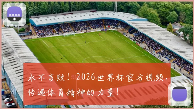 永不言败！2026世界杯官方视频，传递体育精神的力量！