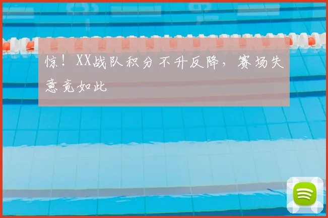 惊!XX战队积分不升反降,赛场失意竟如此