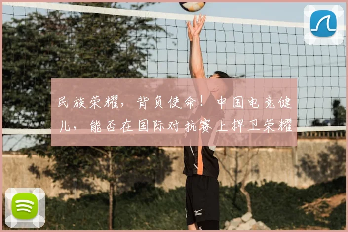 民族荣耀，背负使命！中国电竞健儿，能否在国际对抗赛上捍卫荣耀