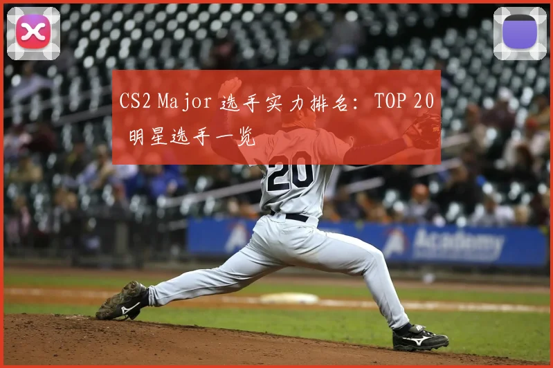 CS2 Major 选手实力排名:TOP 20 明星选手一览