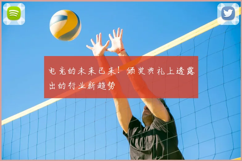 电竞的未来已来!颁奖典礼上透露出的行业新趋势