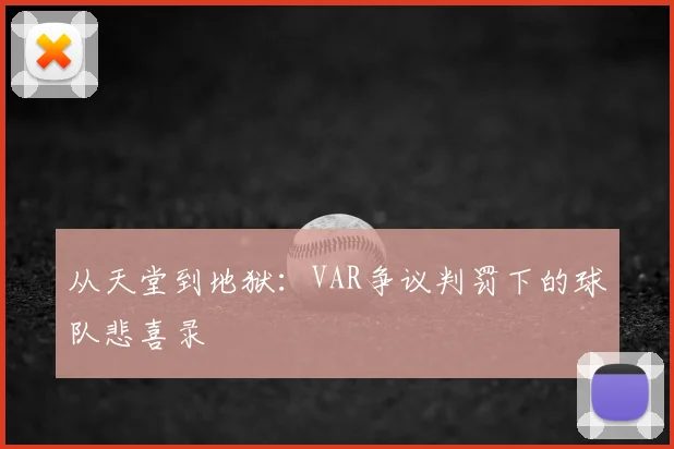 从天堂到地狱：VAR争议判罚下的球队悲喜录