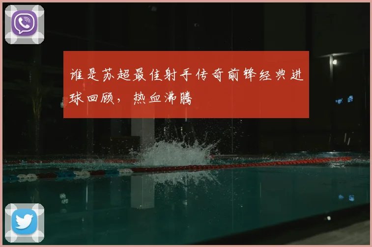 谁是苏超最佳射手传奇前锋经典进球回顾,热血沸腾