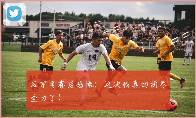 石宇奇赛后感慨:这次我真的拼尽全力了!
