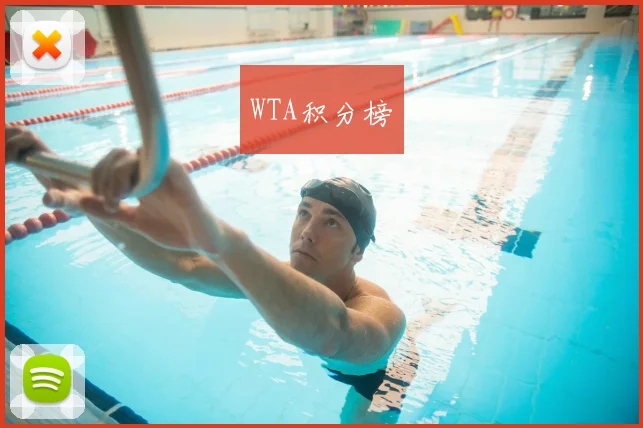 WTA积分榜