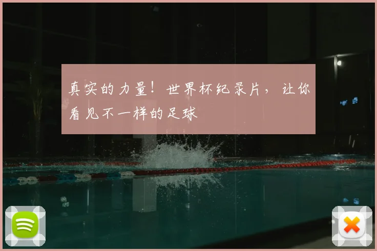 真实的力量!世界杯纪录片,让你看见不一样的足球