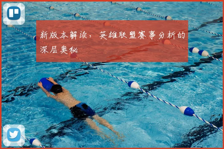 新版本解读,英雄联盟赛事分析的深层奥秘