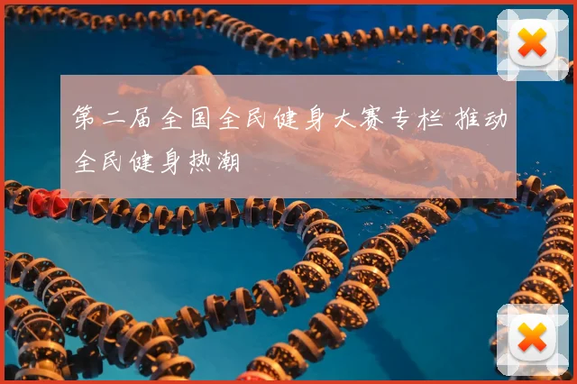 第二届全国全民健身大赛专栏 推动全民健身热潮