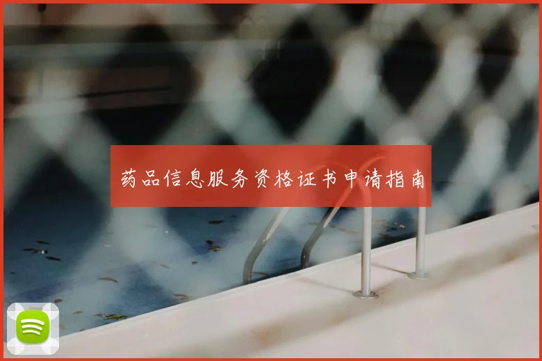 药品信息服务资格证书申请指南