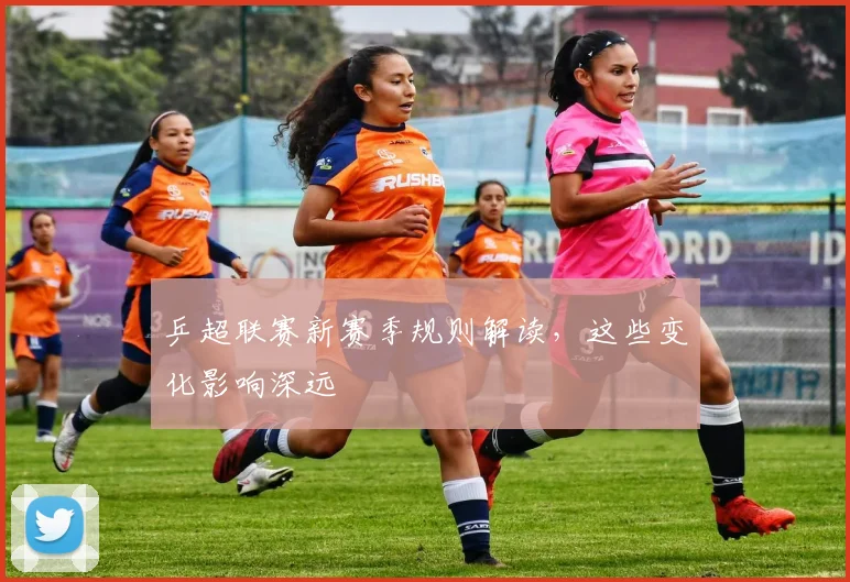 乒超联赛新赛季规则解读，这些变化影响深远