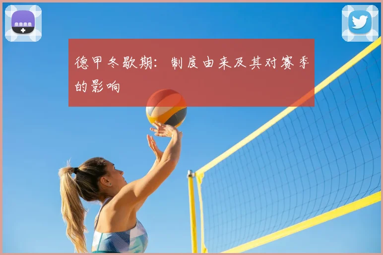 德甲冬歇期:制度由来及其对赛季的影响