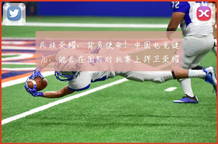 民族荣耀，背负使命！中国电竞健儿，能否在国际对抗赛上捍卫荣耀