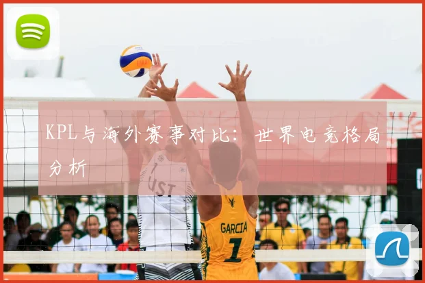KPL与海外赛事对比:世界电竞格局分析